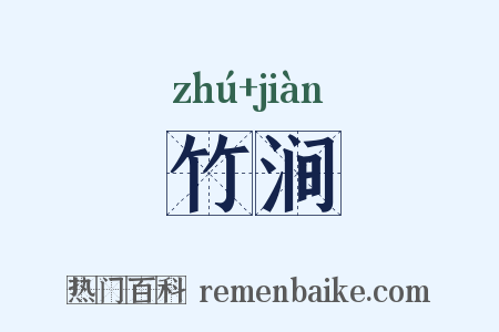 竹涧是什么意思的图片